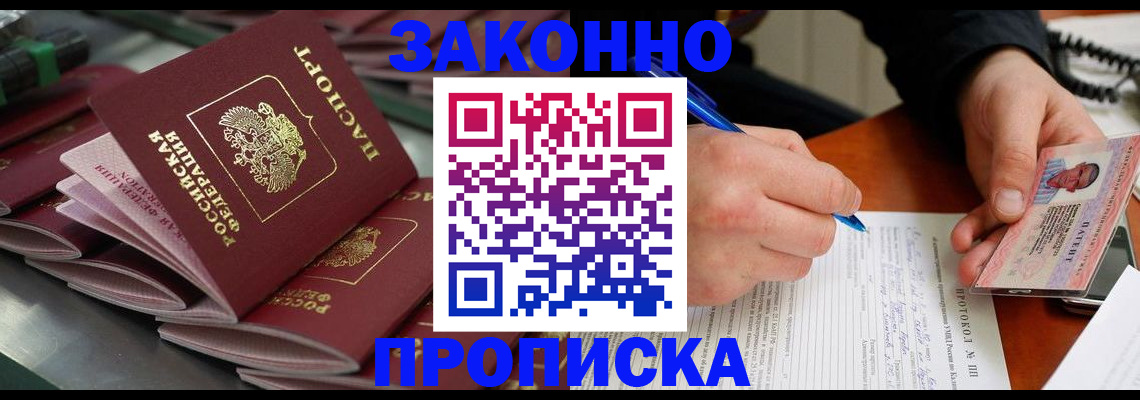 прописка в квартире в Московской области